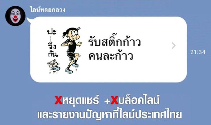 LINE ประเทศไทยแจง อย่าหลงเชื่อแจกสติกเกอร์ ก้าวคนละก้าว ฟรี