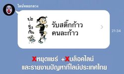 LINE ประเทศไทยแจง อย่าหลงเชื่อแจกสติกเกอร์ ก้าวคนละก้าว ฟรี