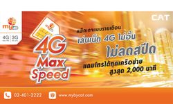 โปรดีต้องบอกต่อ กับแพ็กเกจ 4G เล่นได้ไม่จำกัด จาก  mybyCAT