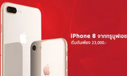 จ่ายแพงกว่าทำไม! iPhone 8 จากทรูมูฟ เอช เริ่มต้นเพียง 23,000 บาทเท่านั้น