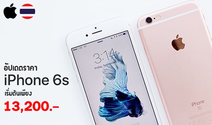 อัปเดตราคา iPhone 6s และ iPhone 6s Plus อดีตเรือธงที่ยังเร็วแรงทุกการใช้งาน