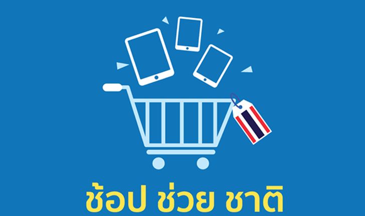 รวมโปรโมชั่นพิเศษ "ช้อป ช่วย ชาติ" 11 พฤศจิกายน - 3 ธันวาคม 2560