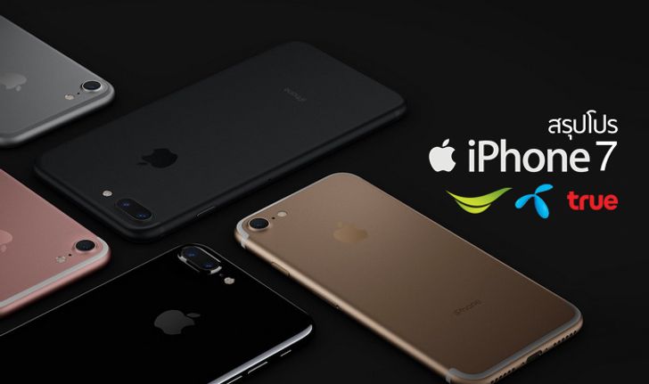 ส่องโปร iPhone 7 และ iPhone 7 Plus อดีตเรือธงกล้องคู่ตัวท็อปจากสามค่ายใหญ่ในไทย