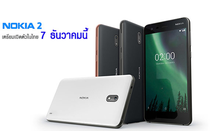 Nokia 2 มือถือ Nokia รุ่นเล็กเตรียมเปิดตัวในไทย 7 ธันวาคมนี้