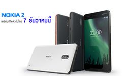 Nokia 2 มือถือ Nokia รุ่นเล็กเตรียมเปิดตัวในไทย 7 ธันวาคมนี้