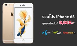 รวมโปร iPhone 6S จาก 3 ค่าย dtac, AIS และ TrueMove H ส่งท้ายปี 2017