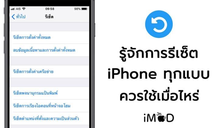 รู้จักกับการรีเซ็ต (Reset) iPhone แต่ละแบบว่ามีอะไรบ้าง ควรใช้ตอนไหน