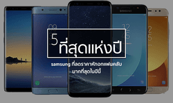 5 มือถือ Samsung ที่ลดราคาทำร้ายแฟนคลับมากที่สุดในปีนี้