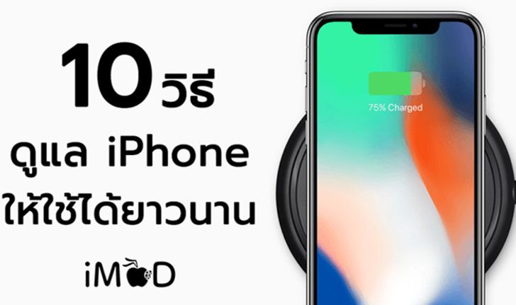 10 วิธีดูแล iPhone ของคุณให้ใช้ได้นานมากขึ้น