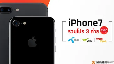 รวมโปร iPhone 7 และ iPhone 7 Plus อัปเดตล่าสุดจาก 3 ค่าย ประจำเดือนธันวาคม 2560