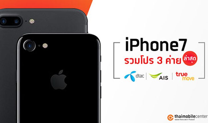 รวมโปร iPhone 7 และ iPhone 7 Plus อัปเดตล่าสุดจาก 3 ค่าย ประจำเดือนธันวาคม 2560
