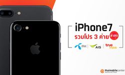 รวมโปร iPhone 7 และ iPhone 7 Plus อัปเดตล่าสุดจาก 3 ค่าย ประจำเดือนธันวาคม 2560