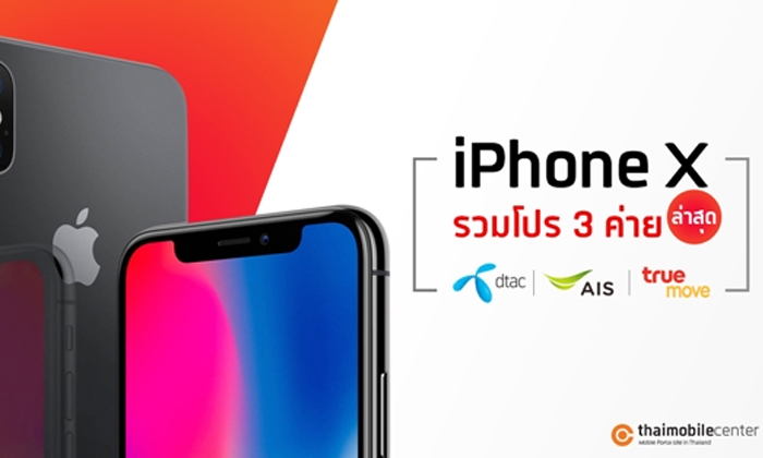 รวมโปร iPhone X อัปเดตล่าสุดจาก 3 ค่ายหลักทั้ง AIS, dtac และ truemove H กับส่วนลดสูงสุด 13,000 บาท