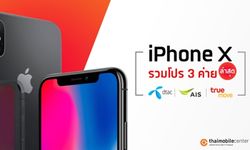 รวมโปร iPhone X อัปเดตล่าสุดจาก 3 ค่ายหลักทั้ง AIS, dtac และ truemove H กับส่วนลดสูงสุด 13,000 บาท