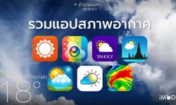 รวมแอปตรวจสภาพอากาศยอดฮิตที่มีความแม่นยำ(โหลดฟรี)