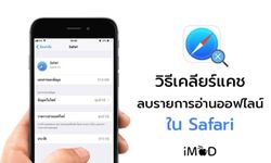 เพิ่มพื้นที่ในเครื่อง ด้วยการเคลียร์แคชและลบรายการอ่านออฟไลน์ใน Safari