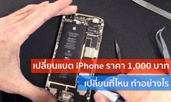 เปลี่ยนแบต iPhone ของแท้ 1,000 บาท! เปลี่ยนได้ที่ไหน มีบวกเพิ่มหรือไม่ อ่านรายละเอียดได้ที่นี่