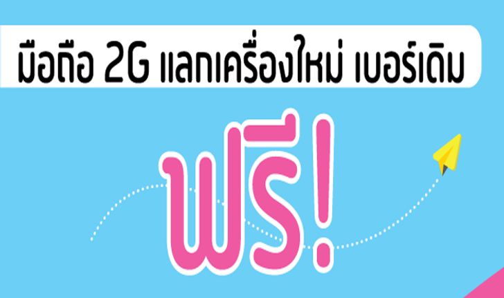 DTAC ออกโครงการเปลี่ยนมือถือ 2G เป็น 3G 4G รอบใหม่ ด้วยเครื่องรุ่นใหม่