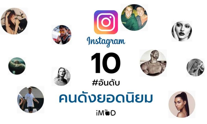 10 อันดับ คนดังยอดนิยมใน Instagram ที่มียอดผู้ติดตาม (Followers) มากที่สุดแห่งปี 2017