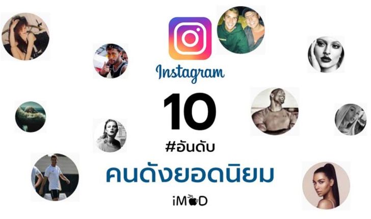 10 อันดับ คนดังยอดนิยมใน Instagram ที่มียอดผู้ติดตาม (Followers) มากที่สุดแห่งปี 2017