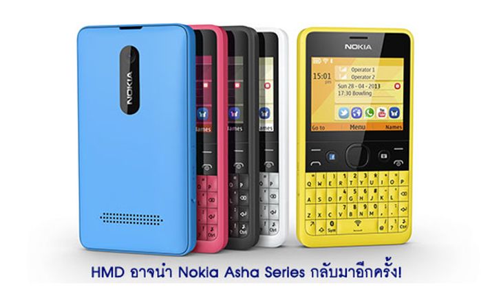 Nokia Asha Series ตระกูลยอดนิยมในอดีตอาจกลับมาอีกครั้ง