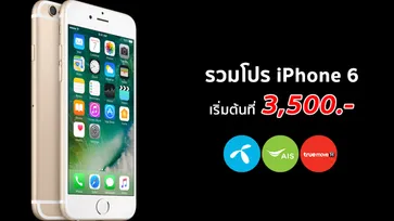 ชี้เป้า! รวมโปร iPhone 6 จาก 3 ค่าย เหลือเริ่มต้นถูกสุดที่ 3,500 บาทเท่านั้น