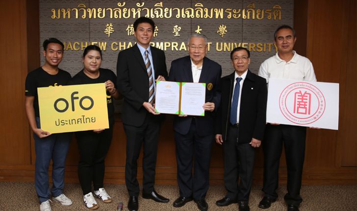 จักรยาน ofo จับมือ มหาวิทยาลัยหัวเฉียวเฉลิมพระเกียรติ  พร้อมให้บริการจักรยาน ofo