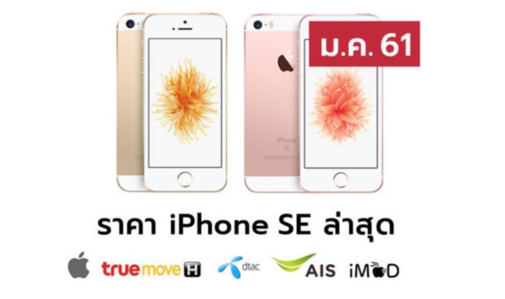 ราคา iPhone SE (ไอโฟน SE) ล่าสุดจาก Apple, True, AIS, Dtac ประจำเดือน ม.ค. 61