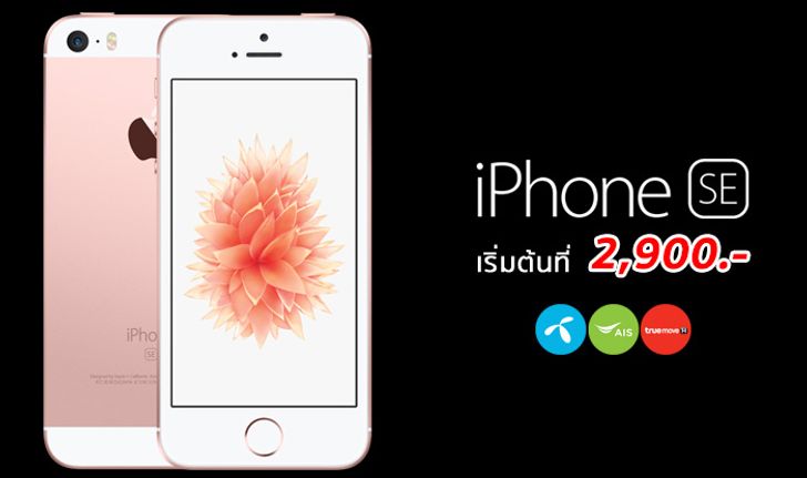 สรุปราคาและโปรโมชั่น iPhone SE จาก 3 ค่าย ถูกสุดเริ่มต้นที่ 2,900 บาท ล่าสุด