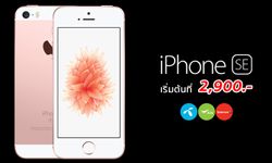 สรุปราคาและโปรโมชั่น iPhone SE จาก 3 ค่าย ถูกสุดเริ่มต้นที่ 2,900 บาท ล่าสุด