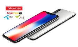 iPhone X เรือธงตัวท็อป อัปเดตโปรโมชั่นล่าสุดจาก 3 ค่ายใหญ่