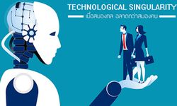 Technological Singularity : จะเกิดอะไรขึ้น เมื่อ "สมองกล" ฉลาดกว่า "สมองคน"