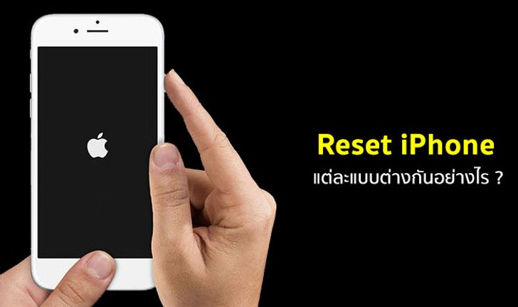 รู้จักกับวิธีการรีเซ็ต iPhone แต่ละแบบ Hard Reset • Factory Reset • Reset All Settings