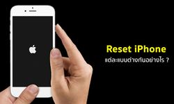 รู้จักกับวิธีการรีเซ็ต iPhone แต่ละแบบ Hard Reset • Factory Reset • Reset All Settings