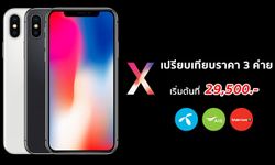 iPhone X สรุปราคาและโปรโมชั่น จาก 3 ค่าย เริ่มต้นถูกสุดที่ 29,500 บาท