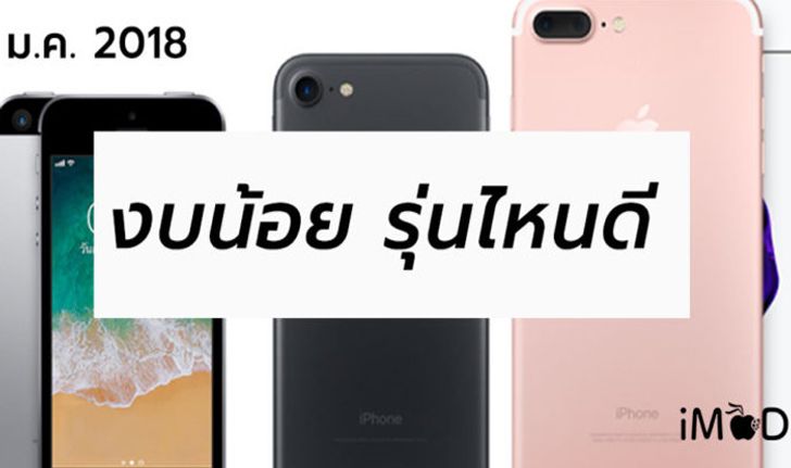 iPhone เครื่องแรก มีงบจำกัด เลือกรุ่นไหนดี (อัปเดต 2018) แนะนำโดยทีมงาน