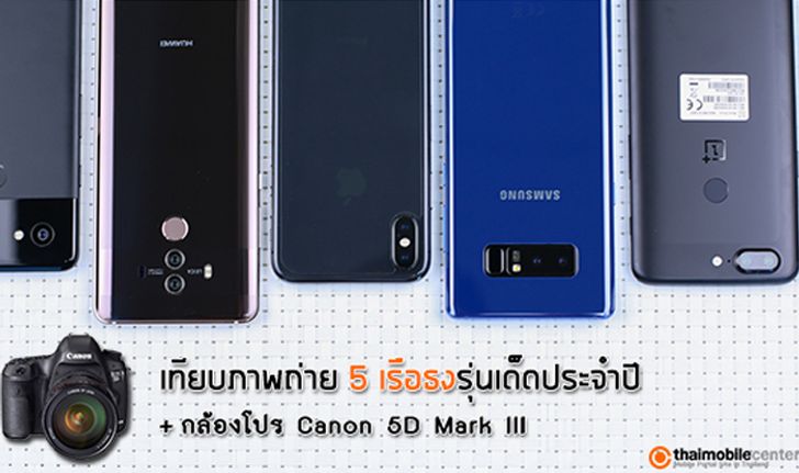 เทียบภาพถ่าย 5 เรือธงตัวท็อปแห่งยุค iPhone X vs Pixel 2 XL vs Note 8 vs Mate 10 Pro vs OnePlus 5T