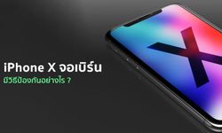 วิธีการป้องกันปัญหา iPhone X จอเบิร์น ทำอย่างไรได้บ้าง ? พร้อมขั้นตอนการแก้ไขเมื่อพบอาการจอเบิร์น