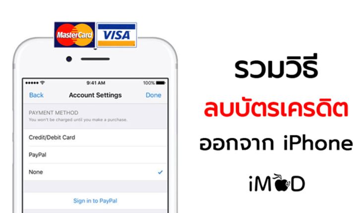 รวมวิธีลบบัตรเครดิตหรือบัตรเดบิตที่ผูกไว้กับ iPhone, iPad