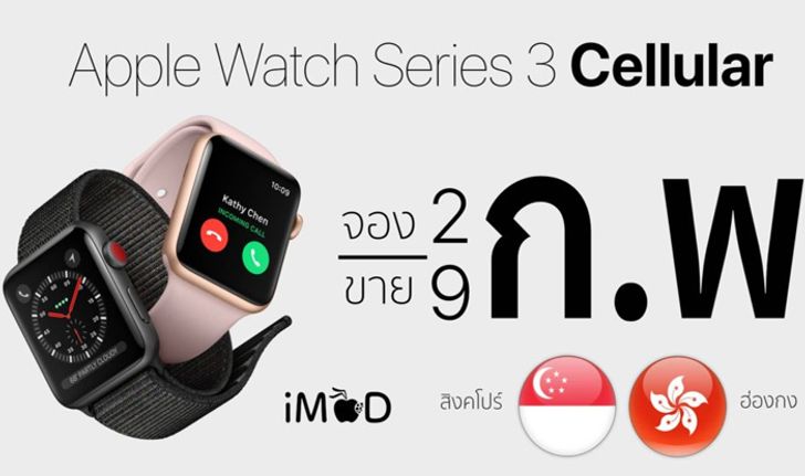 ยืนยัน Apple Watch Sereis 3 Cellular จะวางขายที่สิงคโปร์ ฮ่องกง 9 ก.พ. 2018 นี้