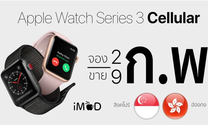 ยืนยัน Apple Watch Sereis 3 Cellular จะวางขายที่สิงคโปร์ ฮ่องกง 9 ก.พ. 2018 นี้