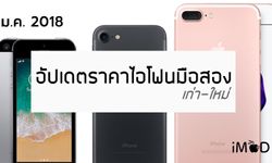 อัปเดตราคา iPhone มือสอง ทุกรุ่น ประจำเดือนมกราคม 2561