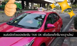 กรมขนส่งเปิดตัวแอปพลิเคชัน “Taxi OK” สำหรับเรียกแท็กซี่มาตรฐานใหม่