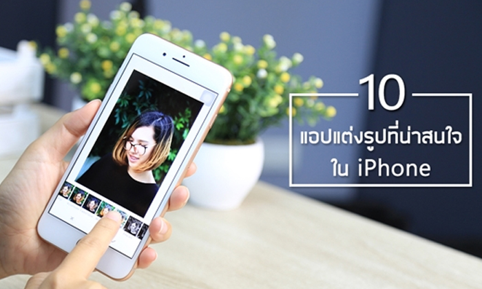 รวม 10 แอปแต่งภาพบน iPhone ที่น่าสนใจ พร้อมฟังก์ชันถ่ายรูปในตัว มีแอปไหนให้เลือกบ้าง มาดูกัน!