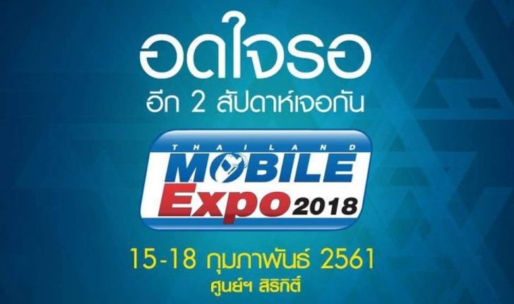 Thailand Mobile Expo 2018 เป็นมากกว่างานมือถือ เพราะเทคโนโลยีเปลี่ยนแปลงบ่อย