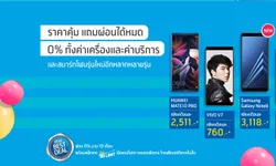 โปรโมชั่นผ่อนได้หมด 0% ทั้งค่าเครื่องและค่าบริการ นานสูงสุด 24เดือน