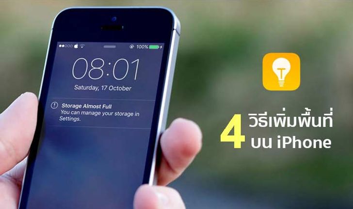 4 วิธีเพิ่มพื้นที่บน iPhone แบบง่ายๆ หมดปัญหาตัวเครื่องเต็ม