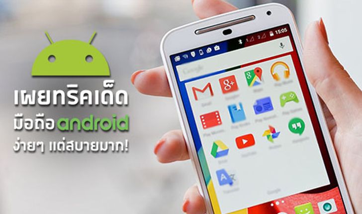 7 เทคนิคการใช้งานมือถือ Android ที่จะทำให้ทุกอย่างง่ายและเร็วขึ้นเป็นกอง