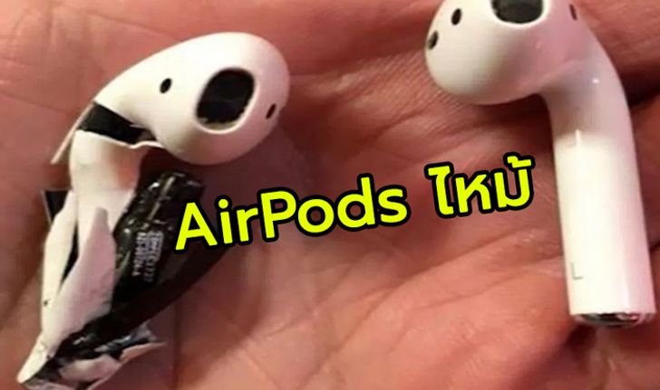 Apple แจง หลังผู้ใช้พบหูฟัง AirPods มีควันลุกไหม้ระหว่างใช้งาน