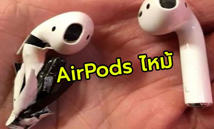 Apple แจง หลังผู้ใช้พบหูฟัง AirPods มีควันลุกไหม้ระหว่างใช้งาน